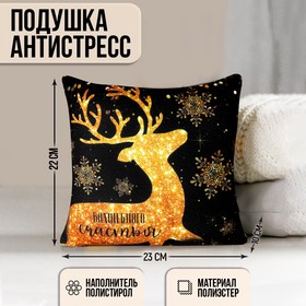 Подушка-антистресс «Волшебного счастья», 23х23 см, новогодняя, золотой олень Ош