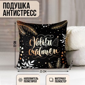 Подушка-антистресс «С Новым Годом», новогодняя, сказочный лес, 21х21 см Ош