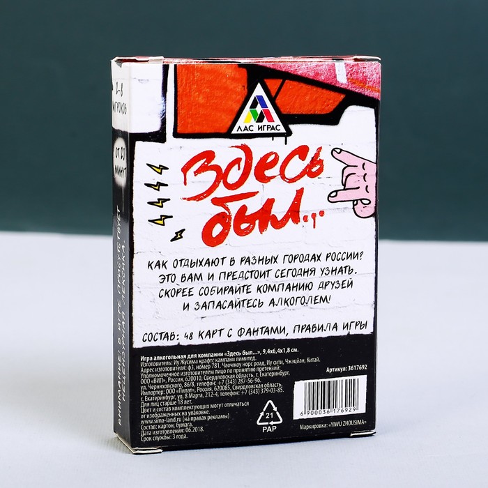 Игра алкогольная для компании "Здесь был..."