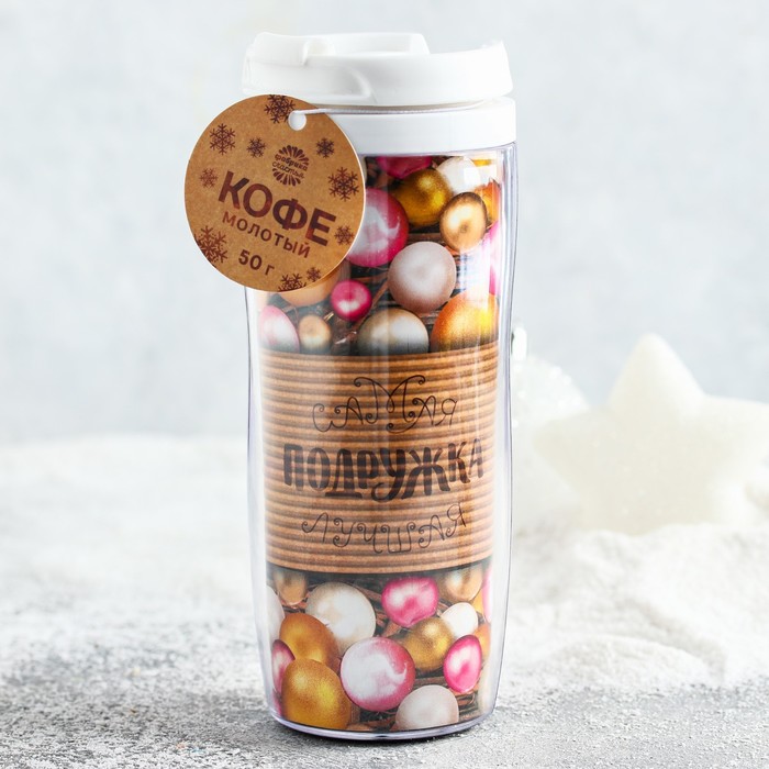 Кофе молотый в термостакане, 350 мл "Самая лучшая подружка на свете", 50 г