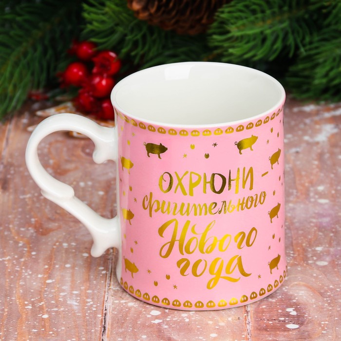 Кружка "Охрюнительного Нового года" 250 мл