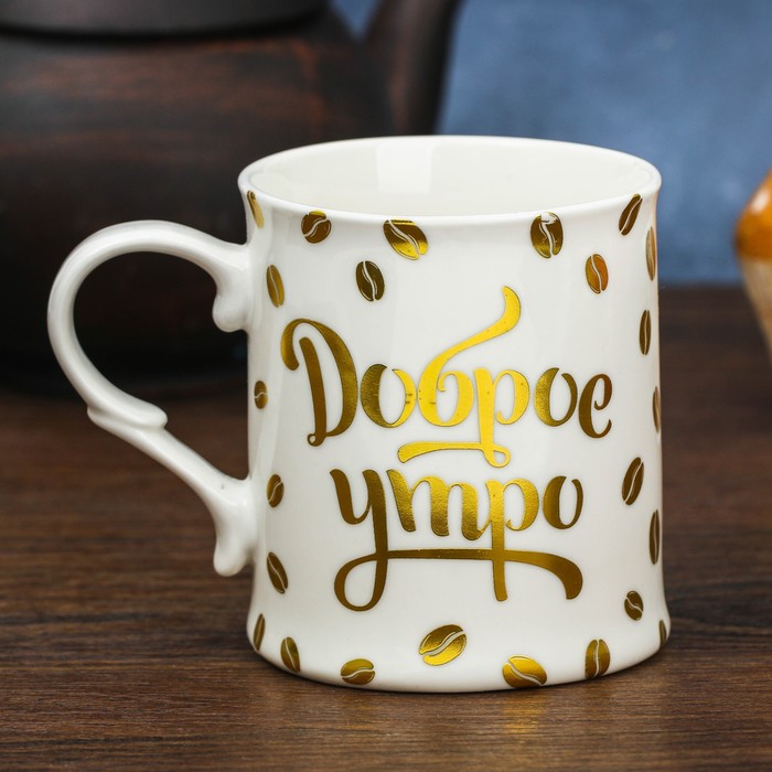 Кружка "Доброе утро" 250 мл