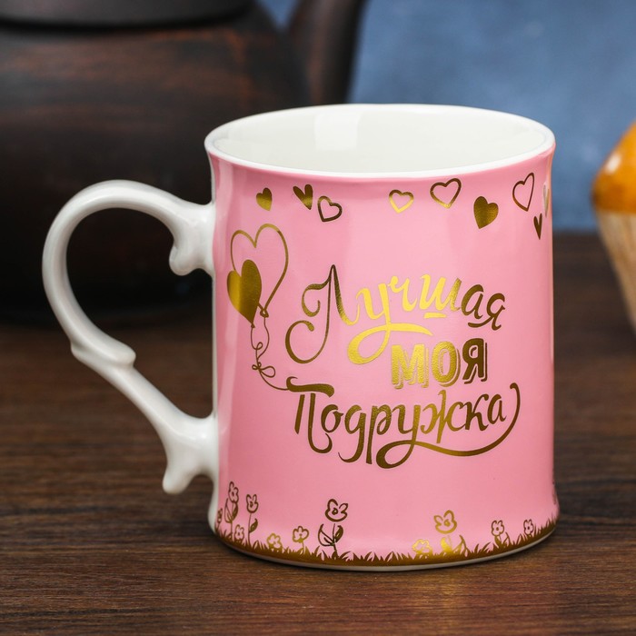 Кружка "Лучшая моя подружка" 250 мл