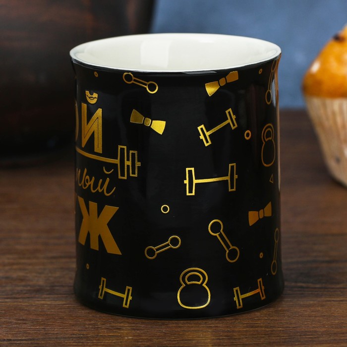 Кружка "Мой любимый муж" 250 мл