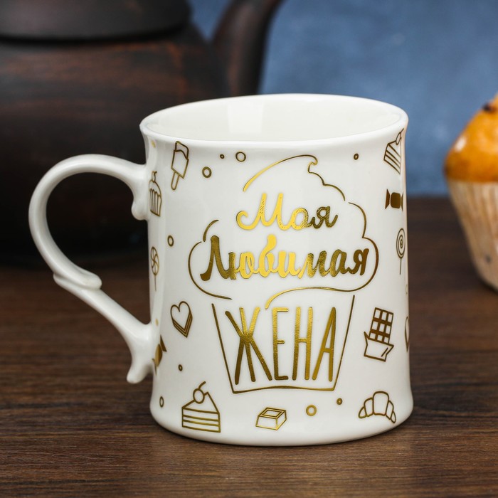 Кружка "Моя любимая жена" 250 мл