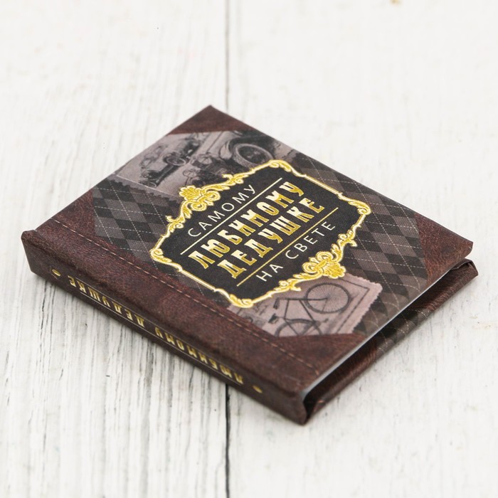 Мини-книжка "Любимому дедушке", 48 страниц