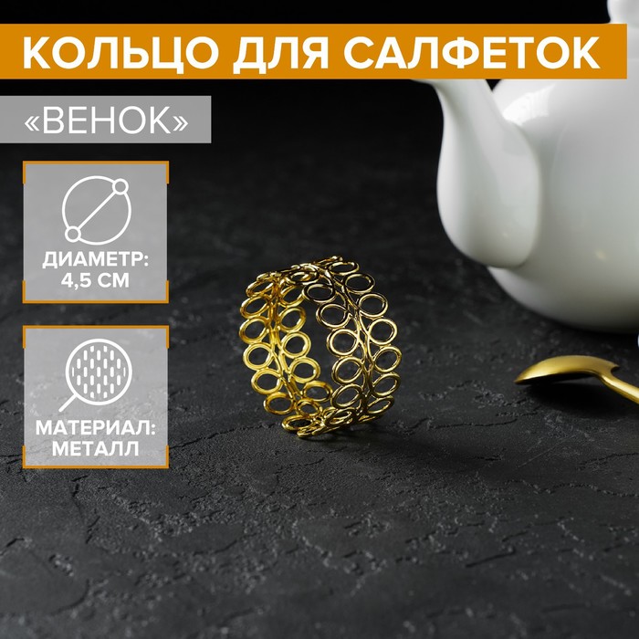 

Кольцо для салфеток «Венок», 4,5×2 см, цвет золотой