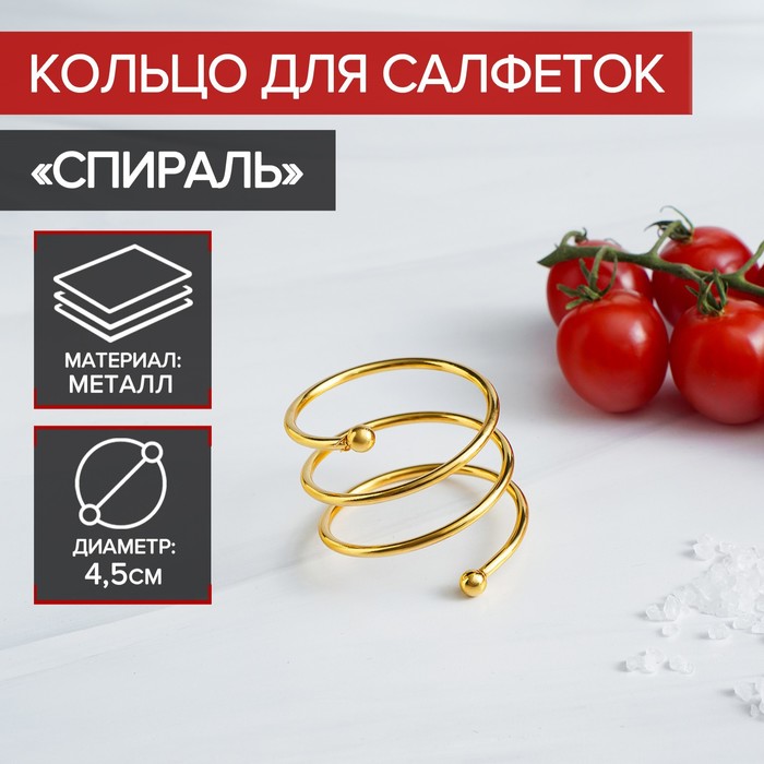 

Кольцо для салфеток «Спираль», 4,5×4 см, цвет золотой