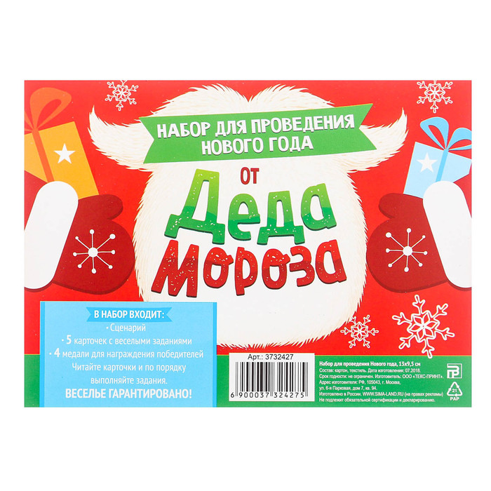 Набор для проведения Нового года "От Деда Мороза", 13х9,5 см