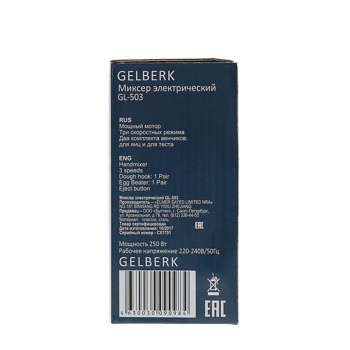 Миксер электрический GELBERK GL-503, 250 Вт, ручной, красный