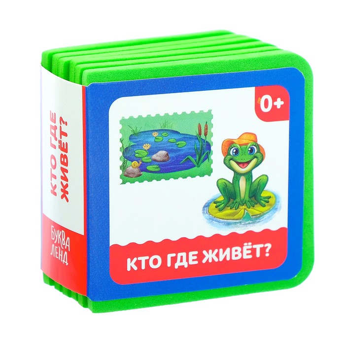 Книжка- кубик EVA &quot;Кто где живёт&quot; 6х6 см 12 стр.