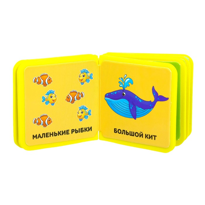 Книжка- кубик EVA "Большой- маленький" 6х6 см 12 стр.