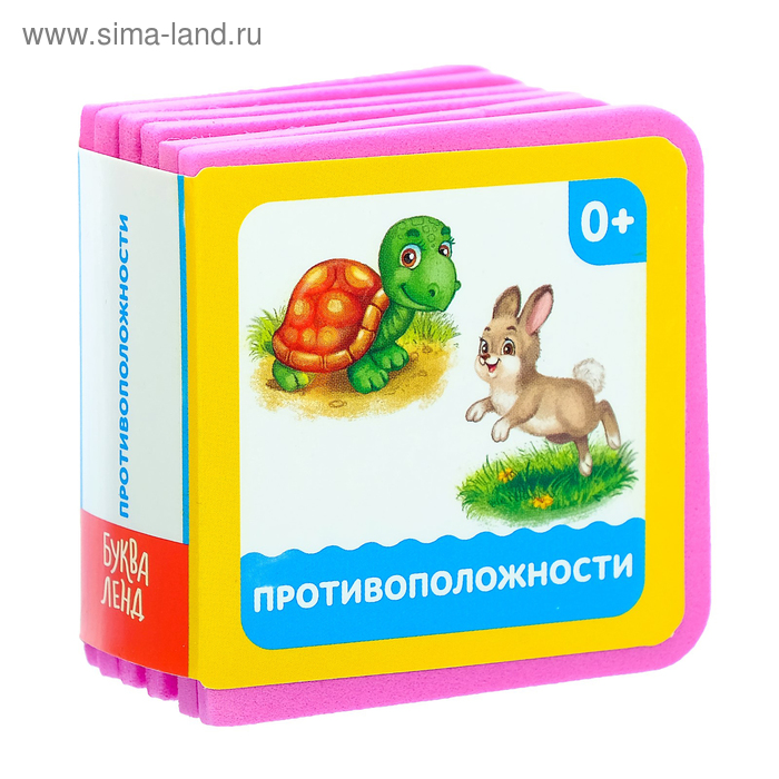

Мягкая книжка- кубик EVA «Противоположности», 6 х 6 см, 12 стр.