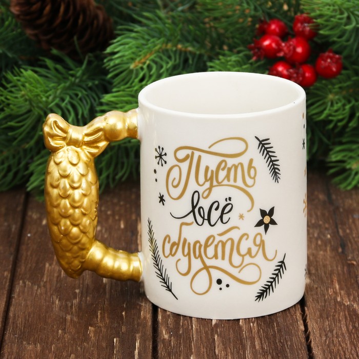 Кружка "Пусть все сбудется" 300 мл