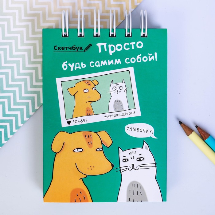 Скетчбук "Просто будь самим собой", твёрдая обложка, А6, 80 листов