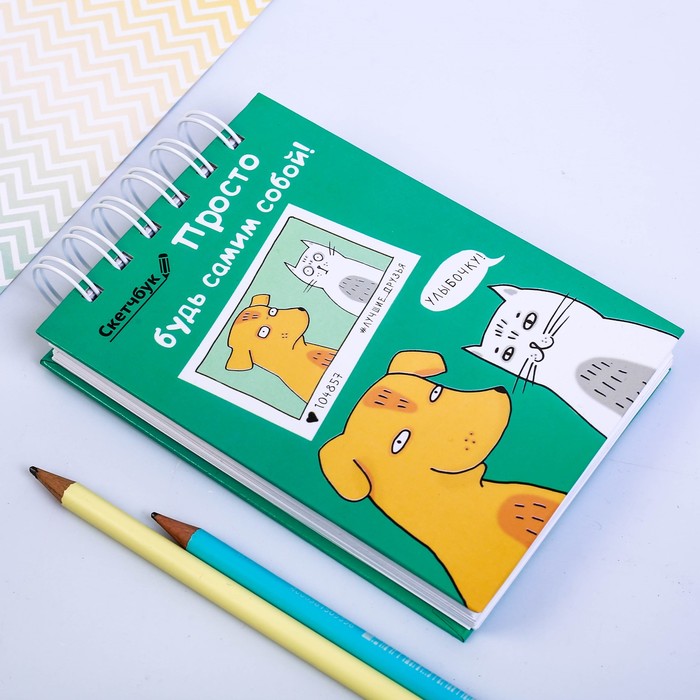 Скетчбук "Просто будь самим собой", твёрдая обложка, А6, 80 листов