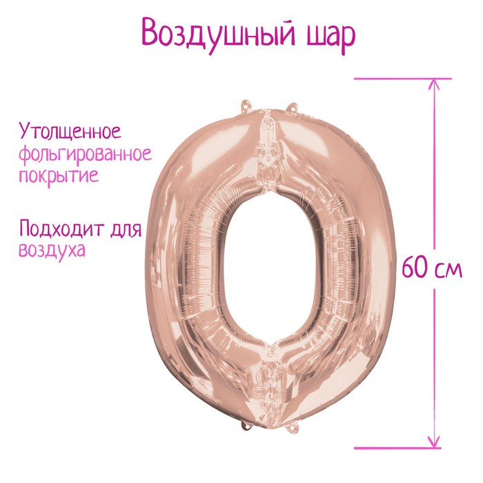 Шар фольгированный 30" Цифра 0, цвет розовое золото, 1 шт