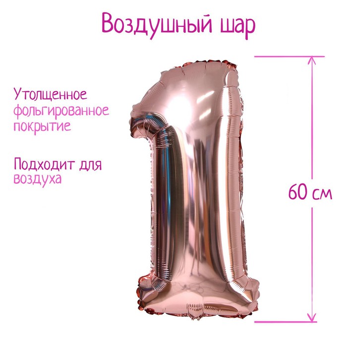 

Шар фольгированный 30" Цифра 1, индивидуальная упаковка, цвет розовое золото, 1 шт.