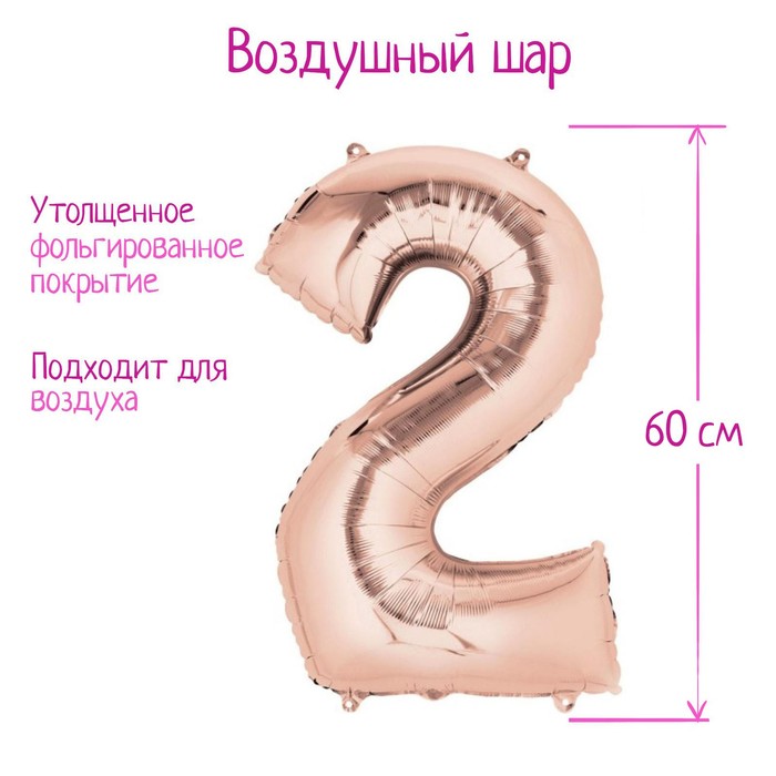 

Шар фольгированный 30" Цифра 2, индивидуальная упаковка, цвет розовое золото, 1 шт.