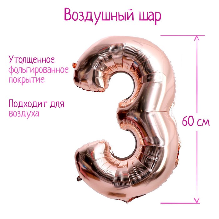 

Шар фольгированный 30" «Цифра 3», индивидуальная упаковка, цвет розовое золото, 1 шт.