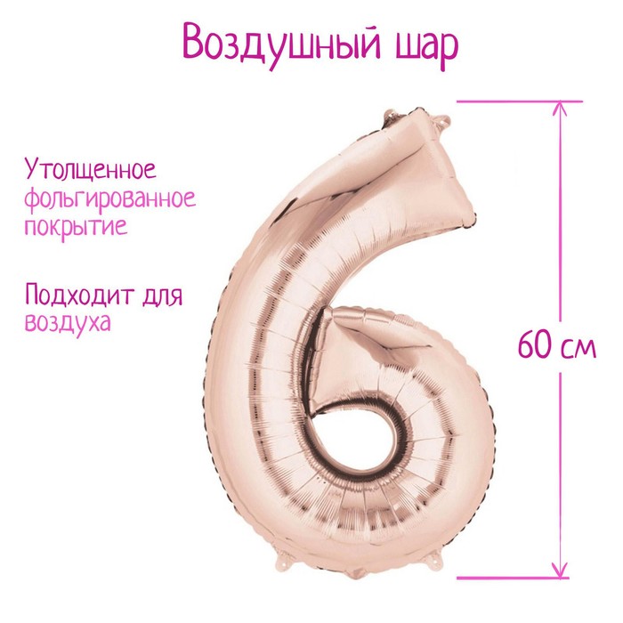 

Шар фольгированный 30" Цифра 6, индивидуальная упаковка, цвет розовое золото, 1 шт.