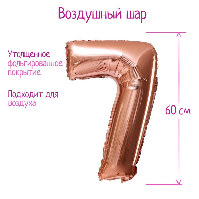 Шар фольгированный 30" Цифра 7, цвет розовое золото, 1 шт
