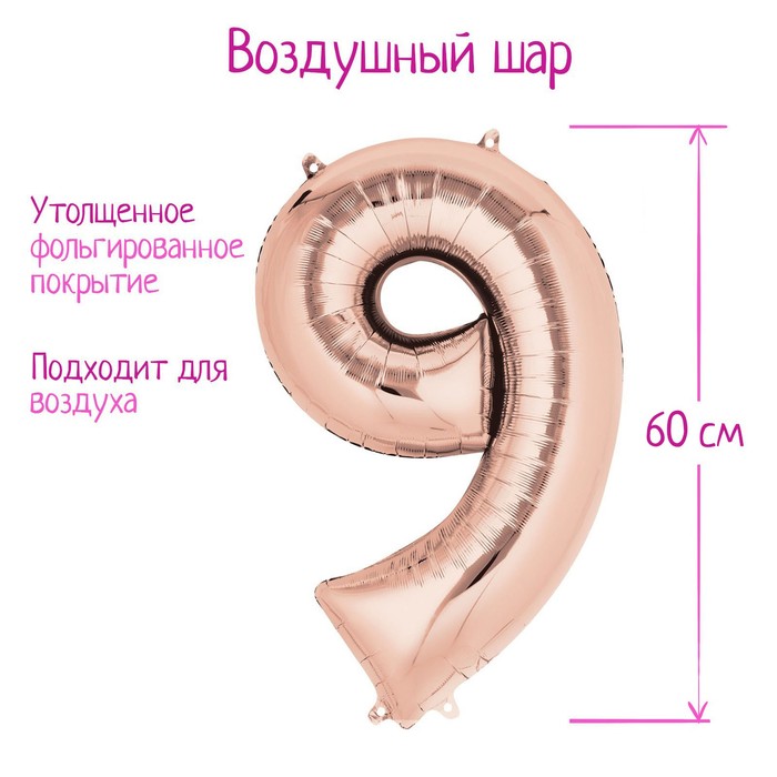 Шар фольгированный 30" Цифра 9, цвет розовое золото, 1 шт