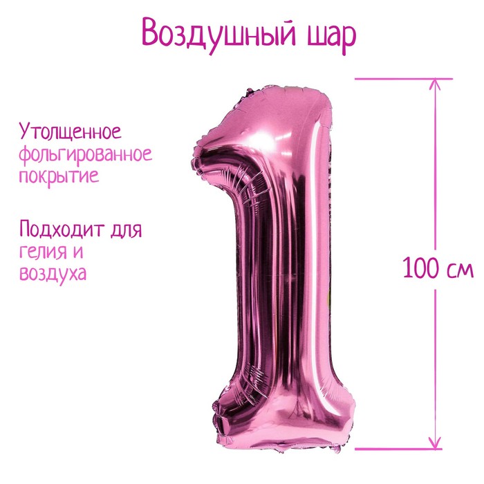 

Шар фольгированный 40" «Цифра 1», индивидуальная упаковка, 1 шт., цвет розовый