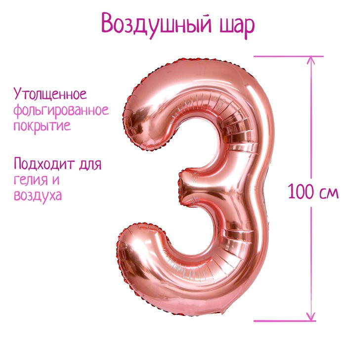 Шар фольгированный 40 «Цифра 3», индивидуальная упаковка, 1 шт., цвет розовое золото