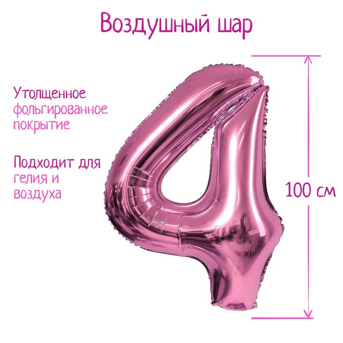 Шар фольгированный 40" Цифра 4, цвет розовое золото, 1 шт