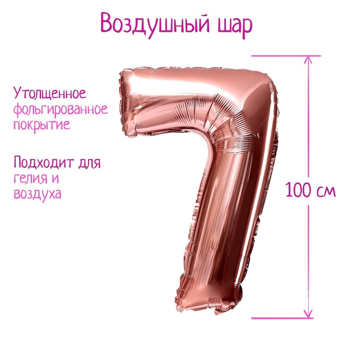 Шар фольгированный 40 «Цифра 7», индивидуальная упаковка, 1 шт., цвет розовое золото шар фольгированный 40 цифра 1 индивидуальная упаковка цвет розовый 1 шт