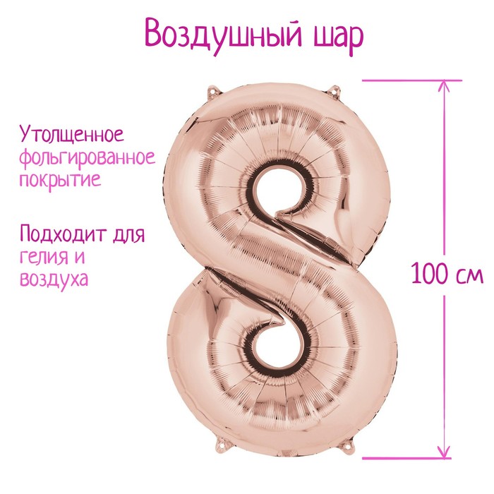 Шар фольгированный 40" Цифра 8, цвет розовое золото, 1 шт
