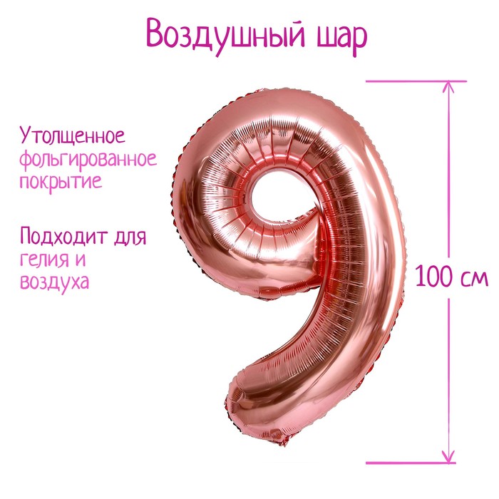 Шар фольгированный 40 «Цифра 9», индивидуальная упаковка, 1 шт., цвет розовое золото
