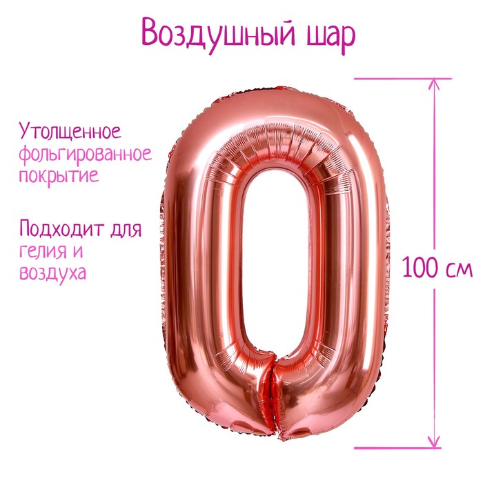 Шар фольгированный 40 «Цифра 0», индивидуальная упаковка, 1 шт., цвет розовое золото