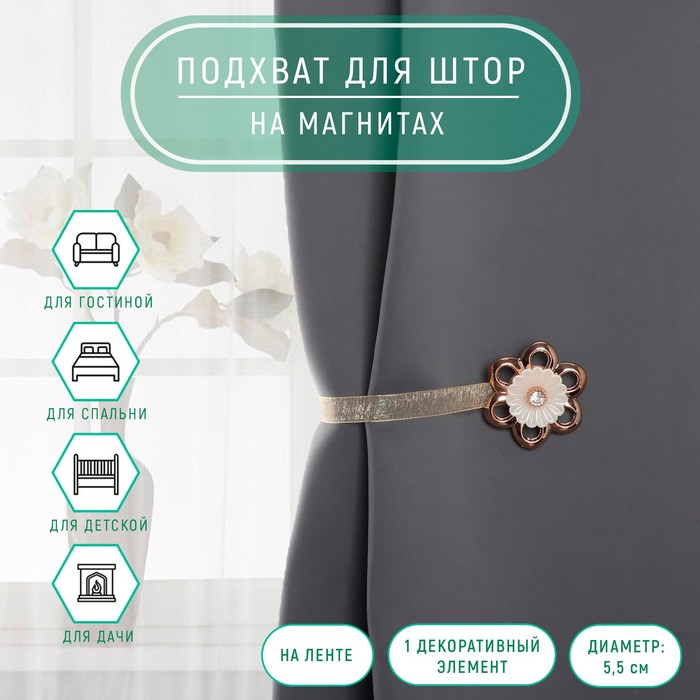 Подхват для штор на ленте "Цветок со стразой", d=6см, 1шт, перламутровый