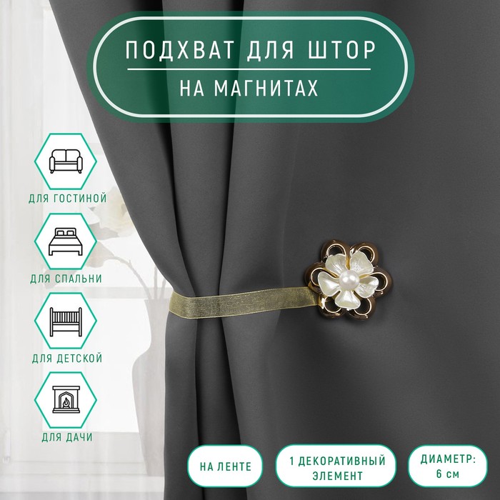 Подхват для штор на ленте "Цветок с жемчужиной", d=6см, 1шт, перламутровый