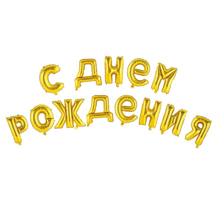 Гирлянда шар фольгированный С днем рождения 16, цвет золотой гирлянда шар фольгированный 16 с днем рождения микс