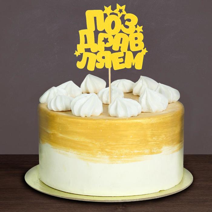 Топпер "Поздравляем" фетр