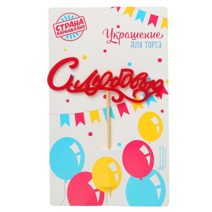 Топпер " С любовью" фетр