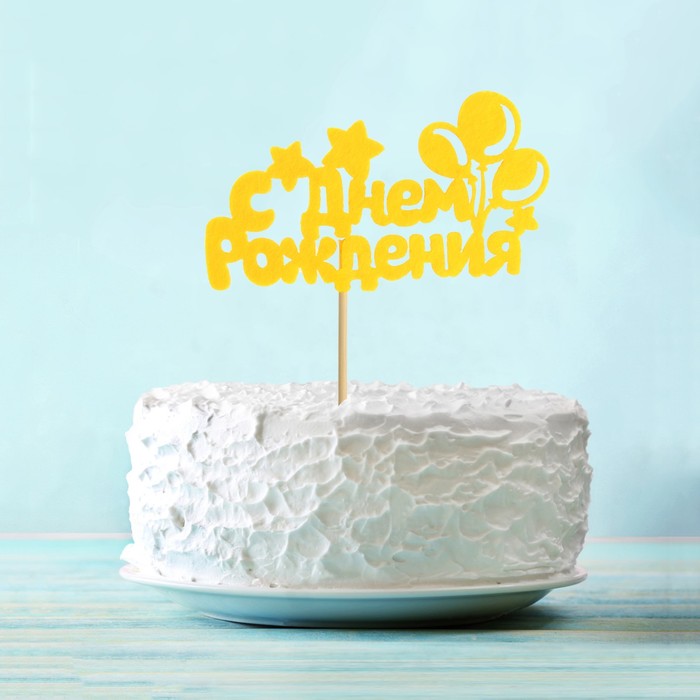 Топпер "С днем рождения!" шарики
