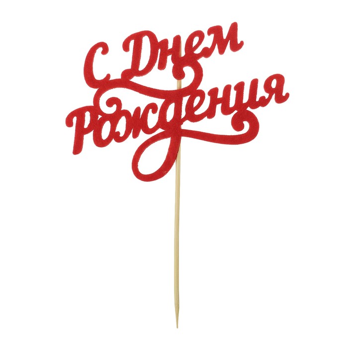 Топпер " С днем Рождения!" фетр