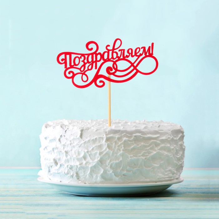 Топпер "Поздравляем!" фетр