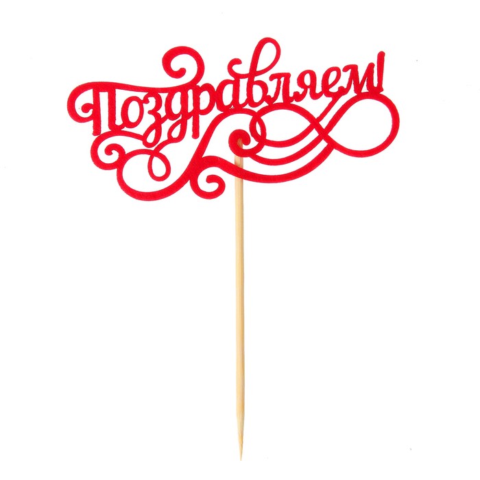 Топпер "Поздравляем!" фетр