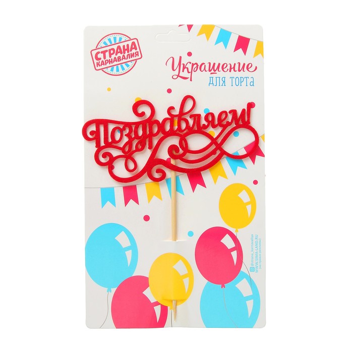 Топпер "Поздравляем!" фетр