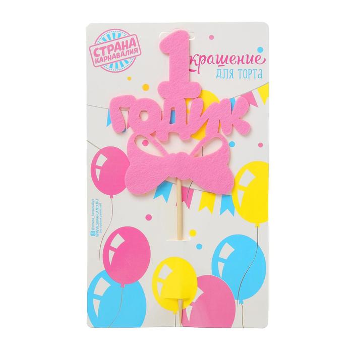 Топпер " 1 годик" фетр, для девочки