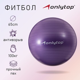 Фитбол, ONLITOP, d=65 см, 900 г, антивзрыв, цвет фиолетовый Ош
