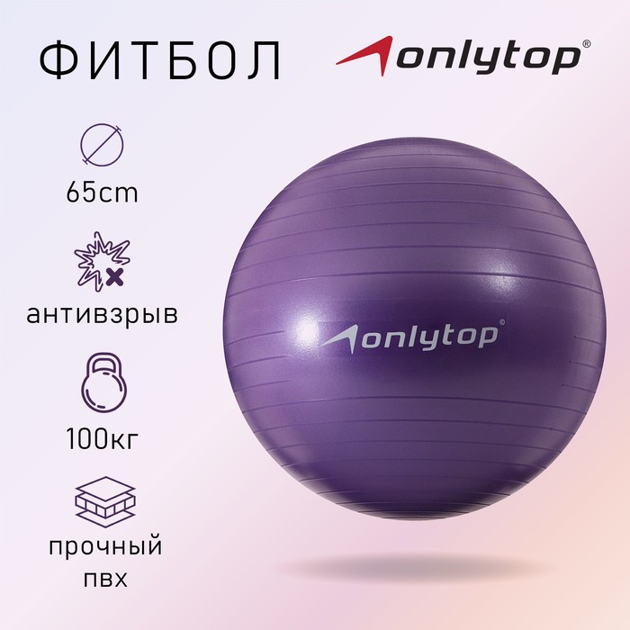 Фитбол ONLYTOP, d=65 см, 900 г, антивзрыв, цвет фиолетовый цена и фото