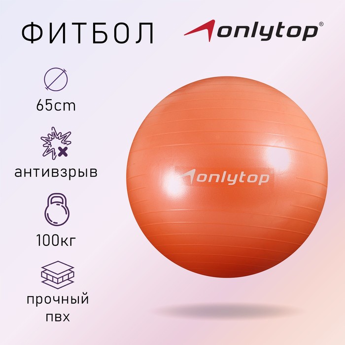 Фитбол ONLYTOP, d=65 см, 900 г, антивзрыв, цвет оранжевый фитбол onlytop 75 см 1000 г плотный антивзрыв цвет розовый