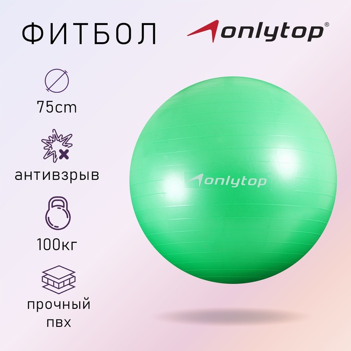 Фитбол ONLYTOP, d=75 см, 1000 г, антивзрыв, цвет зелёный фитбол onlytop 75 см 1000 г плотный антивзрыв цвет розовый