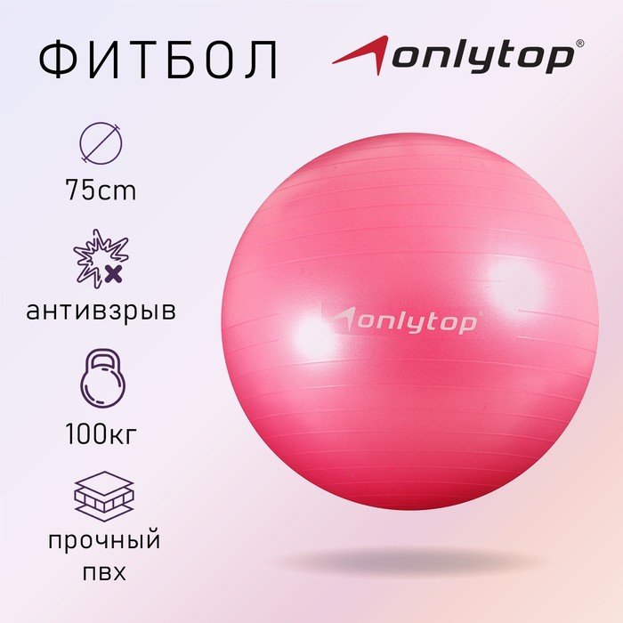 Фитбол ONLYTOP 75 см, 1000 г, плотный, антивзрыв, цвет розовый фитбол onlytop 75 см 1000 г плотный антивзрыв цвет розовый